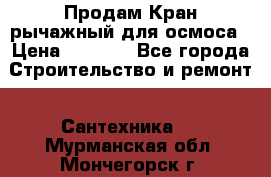 Продам Кран рычажный для осмоса › Цена ­ 2 500 - Все города Строительство и ремонт » Сантехника   . Мурманская обл.,Мончегорск г.